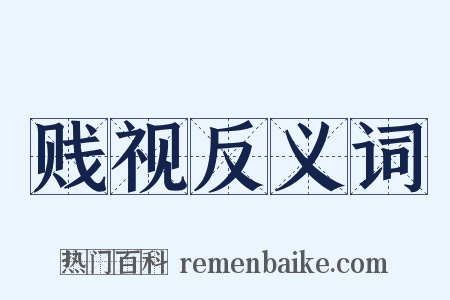 贱视反义词是什么意思的图片